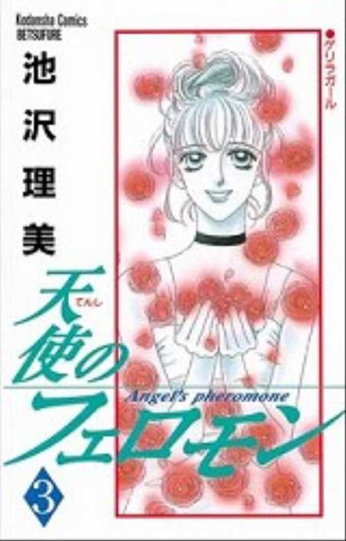 天使のフェロモン（３）＜完＞
