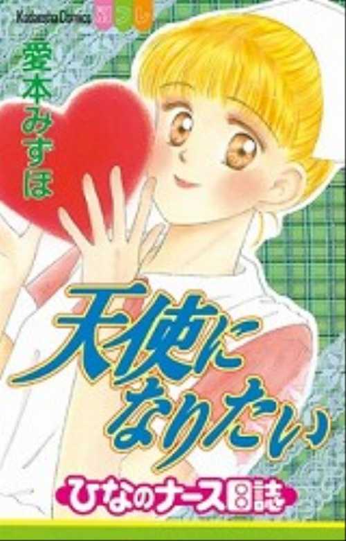 天使になりたい―ひなのナ－ス日誌―