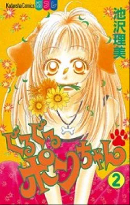 ぐるぐるポンちゃん（２）