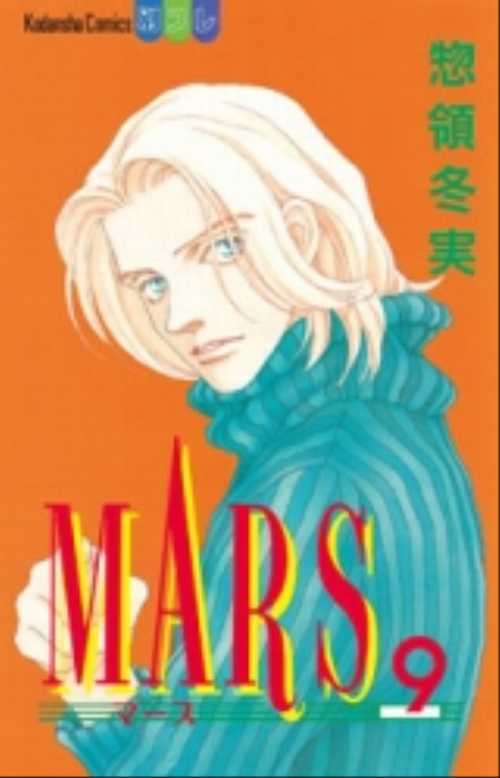 ＭＡＲＳ（９）