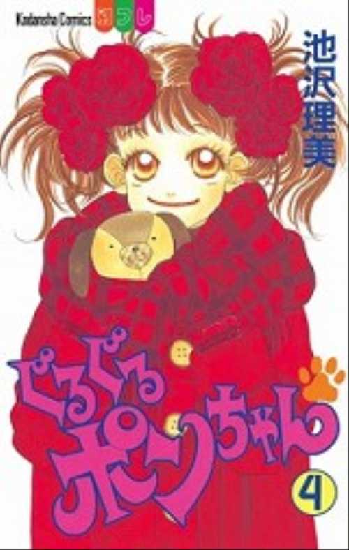 ぐるぐるポンちゃん（４）