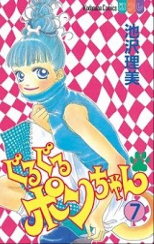 ぐるぐるポンちゃん（７）