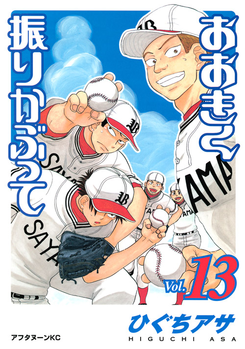 おおきく振りかぶって（１３）