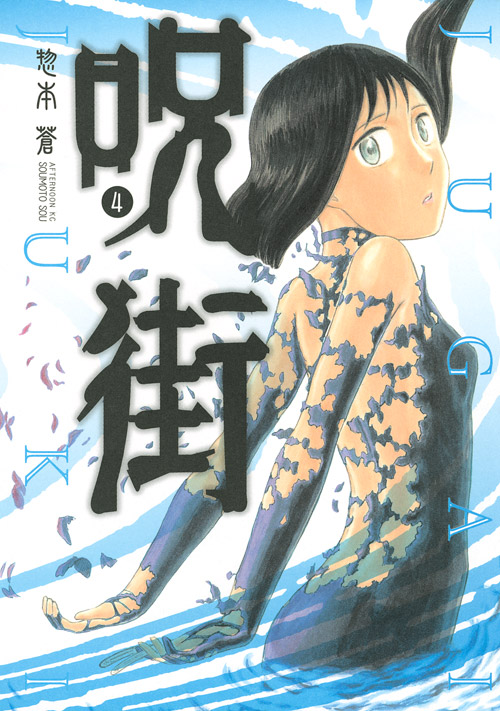 呪街（４）　＜完＞