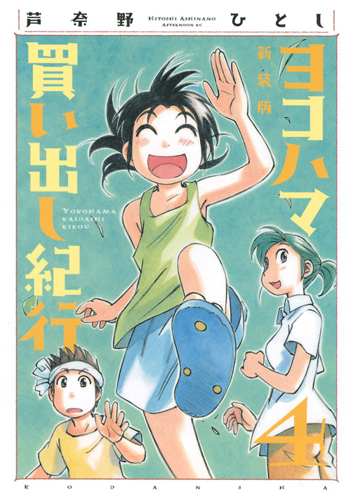 新装版　ヨコハマ買い出し紀行（４）