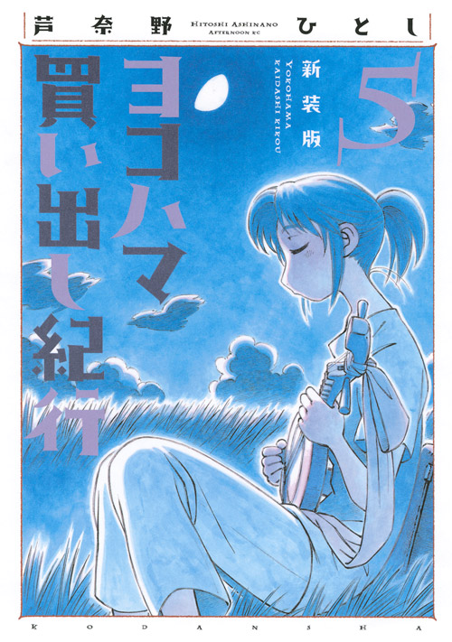 新装版　ヨコハマ買い出し紀行（５）