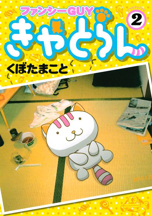 ファンシーＧＵＹきゃとらん（２）