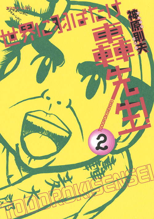 世界に羽ばたけ轟先生！（２）