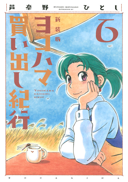 新装版　ヨコハマ買い出し紀行（６）