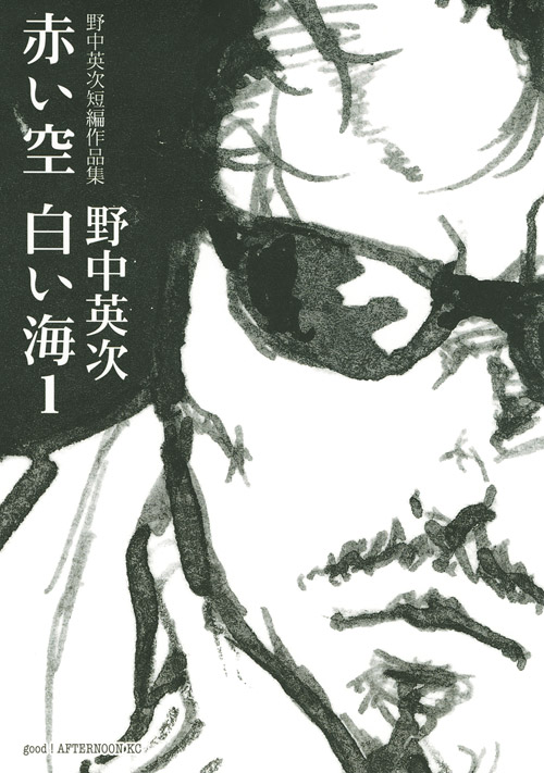 野中英次短編作品集　赤い空　白い海（１）