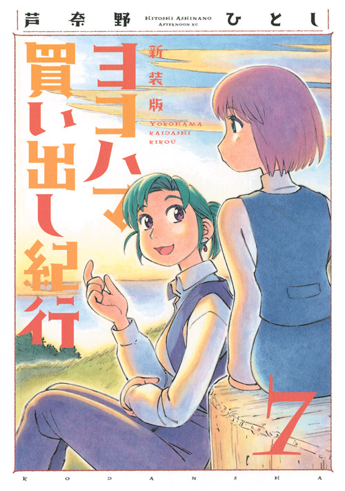 新装版　ヨコハマ買い出し紀行（７）