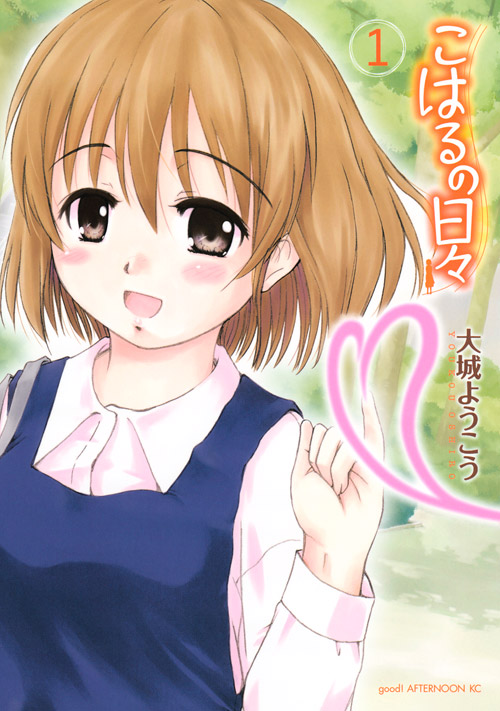 こはるの日々（１）