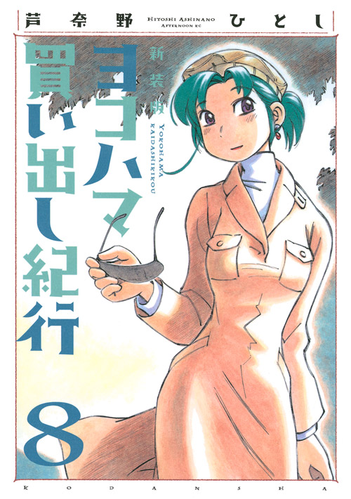 新装版　ヨコハマ買い出し紀行（８）