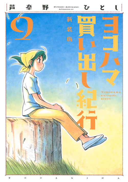 新装版　ヨコハマ買い出し紀行（９）