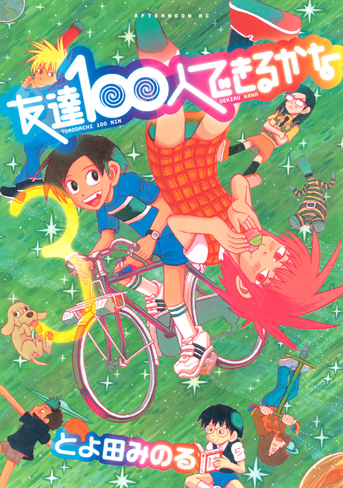友達１００人できるかな（３）