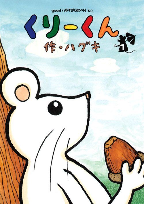 くりーくん（１）