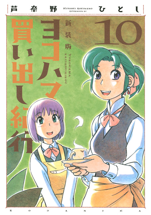 新装版　ヨコハマ買い出し紀行（１０）＜完＞