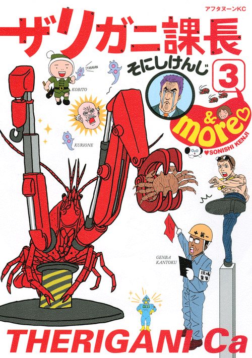ザリガニ課長（３）＆ｍｏｒｅ