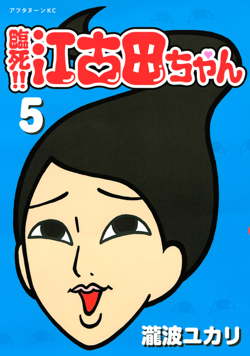 臨死！！江古田ちゃん（５）