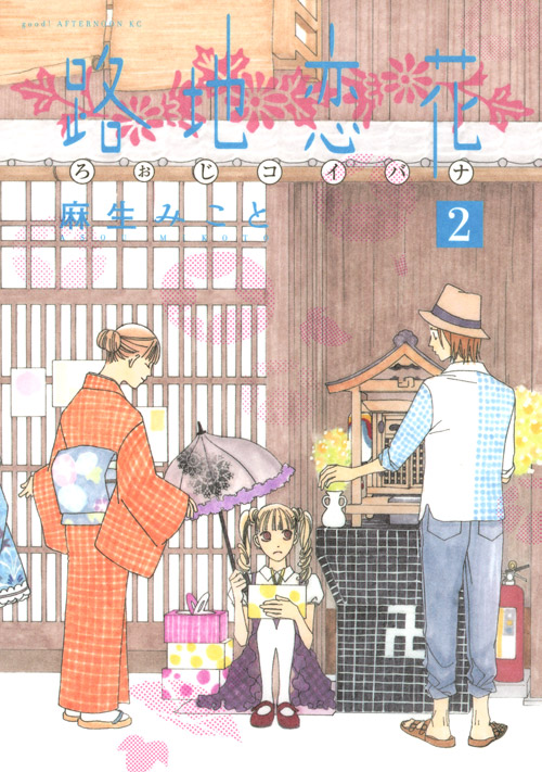 路地恋花（２）