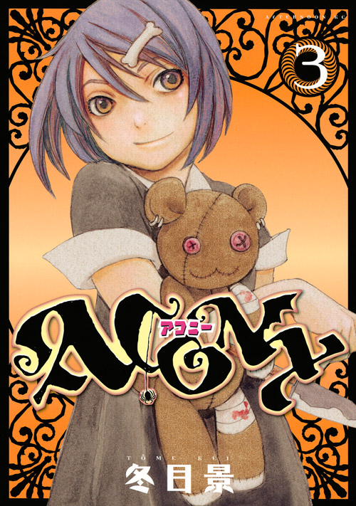ＡＣＯＮＹ（３）　＜完＞