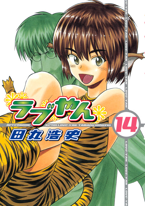 ラブやん（１４）