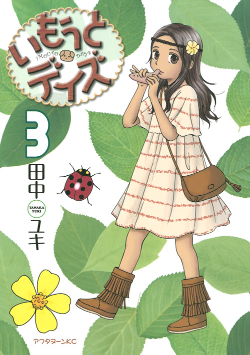 いもうとデイズ（３）