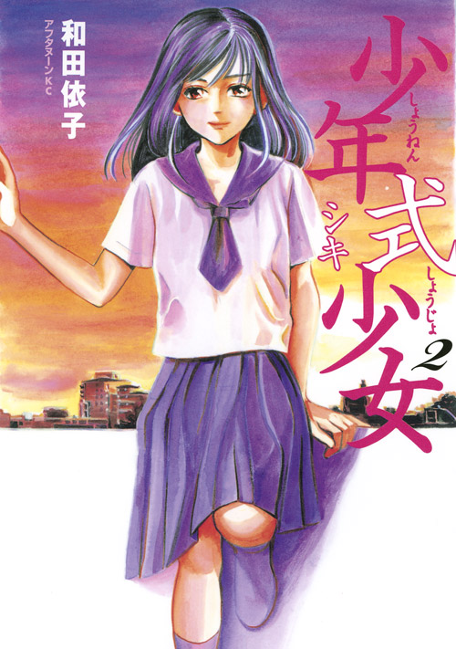 少年式少女（２）＜完＞