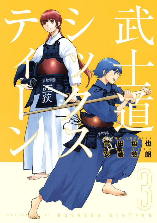 武士道シックスティーン（３）　＜完＞