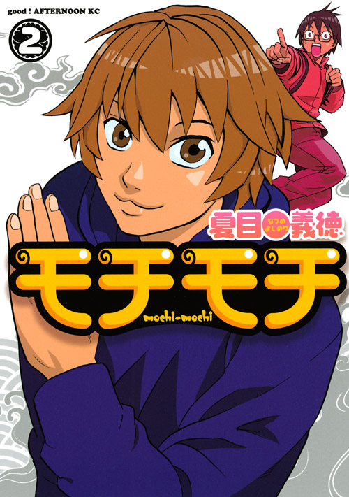 モチモチ（２）　＜完＞