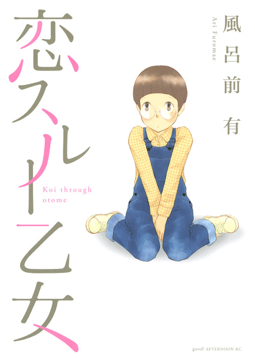 恋スルー乙女