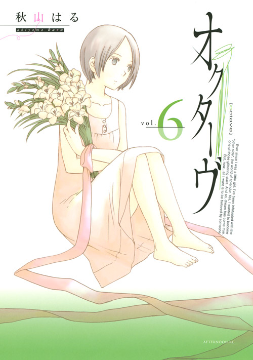 オクターヴ（６）　＜完＞