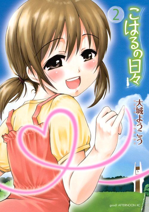 こはるの日々（２）