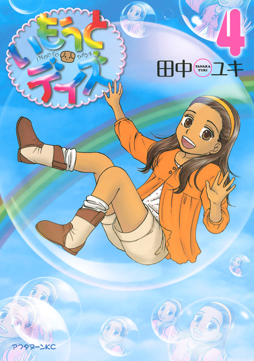 いもうとデイズ（４）　＜完＞