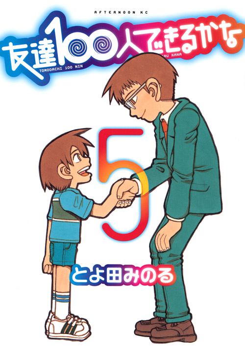 友達１００人できるかな（５）