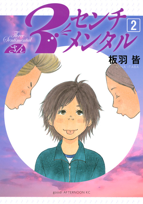 ３センチメンタル（２）