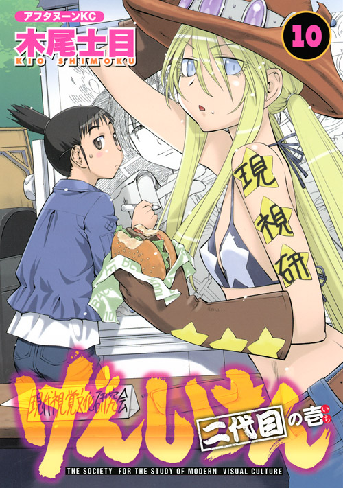 げんしけん　二代目の壱（１０）