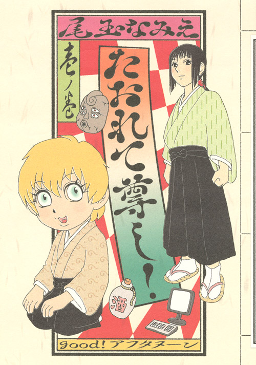 たおれて尊し！（１）