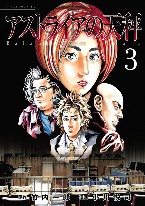 アストライアの天秤（３）　＜完＞