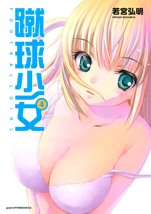 蹴球少女（４）