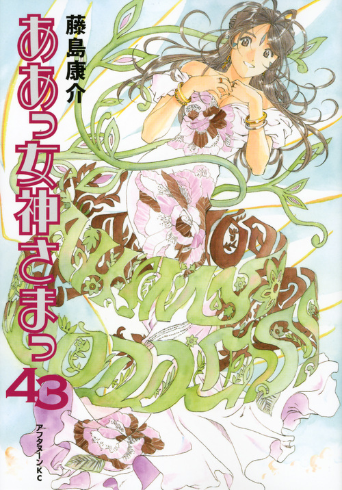 ああっ女神さまっ（４３）