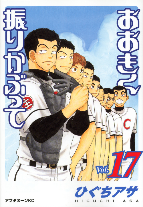 おおきく振りかぶって（１７）