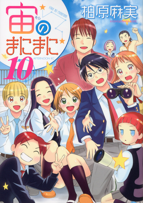 宙のまにまに（１０）　＜完＞