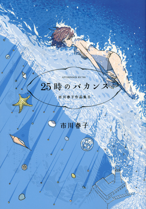 ２５時のバカンス　市川春子作品集（２）