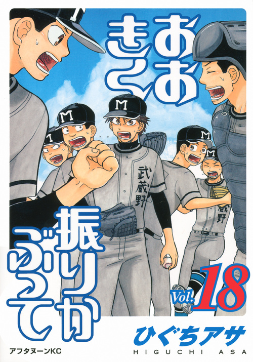 おおきく振りかぶって（１８）