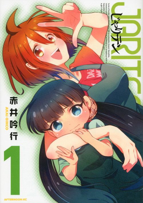 じゃりテン（１）