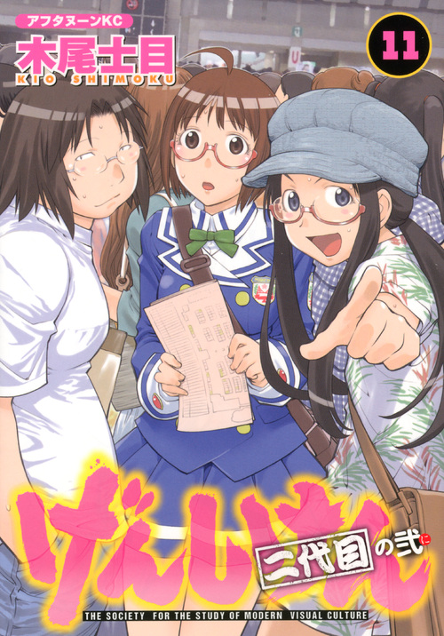 げんしけん　二代目の弐（１１）