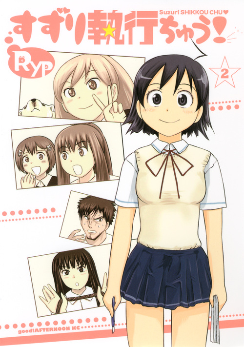 すずり執行ちゅう！（２）
