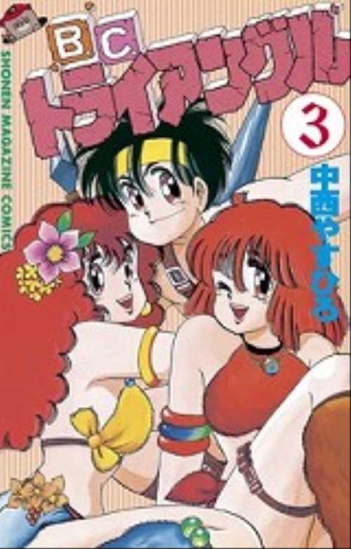 Ｂ．Ｃ．トライアングル（３）＜完＞