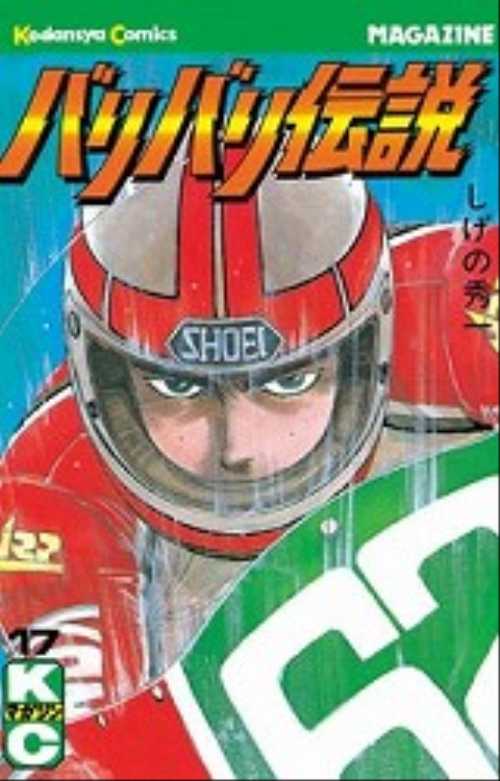 バリバリ伝説（１７）